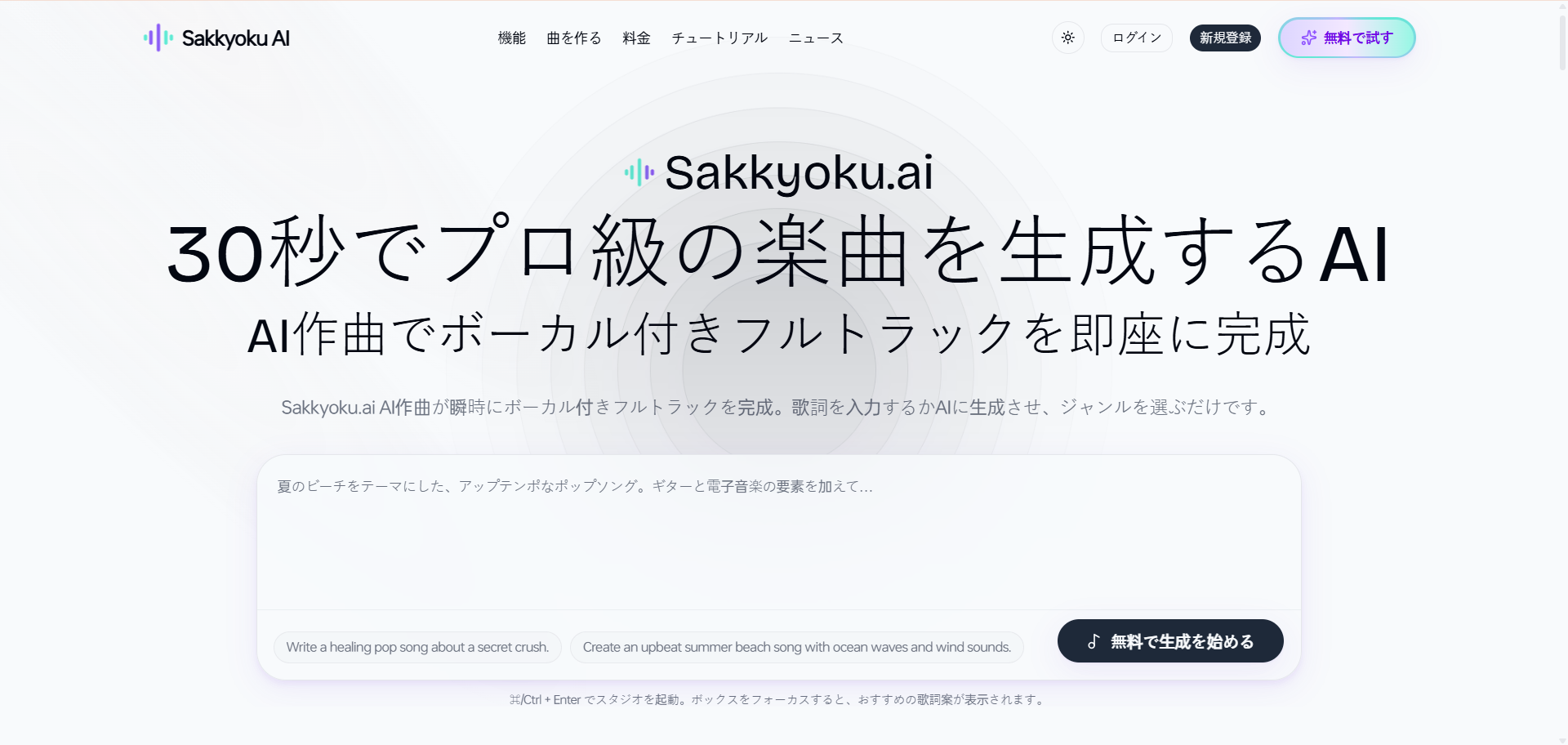 screenshot of Sakkyoku AI