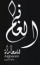 ALGHANIM logo